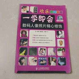 一学即会：数码人像照片精心修饰——欢乐数码生活