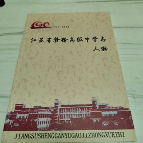 江苏省赣榆高级中学志—人物【1005】