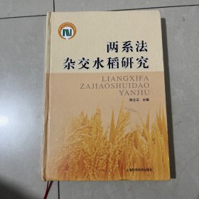 两系法杂交水稻研究