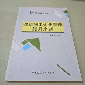 建筑施工企业管理提升之道