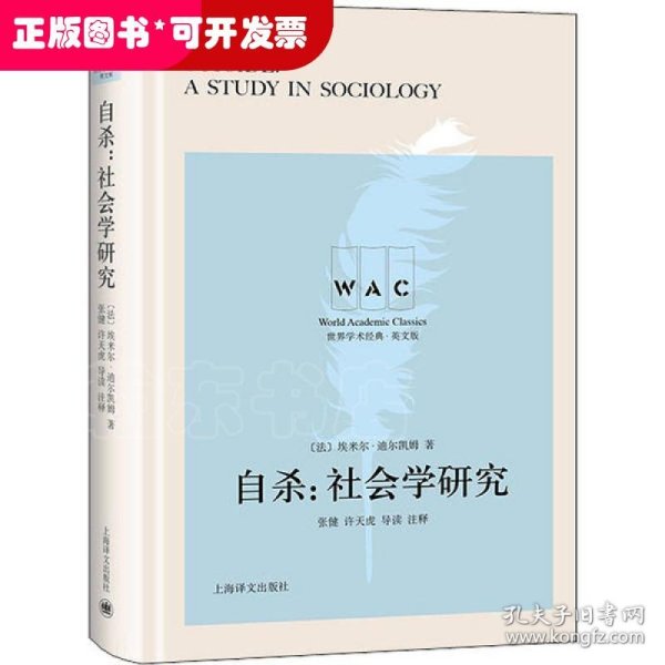 自杀：社会学研究（导读注释本）SUICIDE：A STUDY IN SOCIOLOGY（世界学术经典系列）