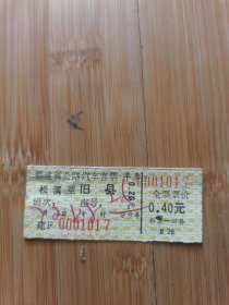 杂品三册—福建省松溪到旧县汽车票