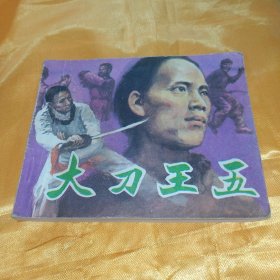 電影連環(huán)畫 大刀王五