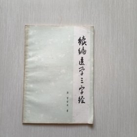 续编医学三字经