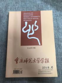 重庆师范大学学报2018年第6期