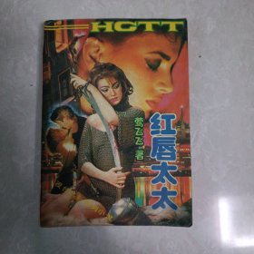 红唇太太 夜台北系列小说 软塑装