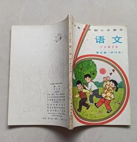 全日制六年制小学课本语文第五册（后面两页破损）（有几页书囗裁短）（书脊、封面、封底有破损）（封底内磨损）（封面印章，封底涂写）（内页无涂写）（不议价、不包邮、不退换）（1本快递费12元，5本快递费也是12元，只用中通快递）（版权页，请看图片）