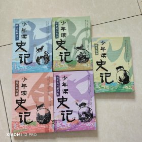 少年读史记（全）5本合售