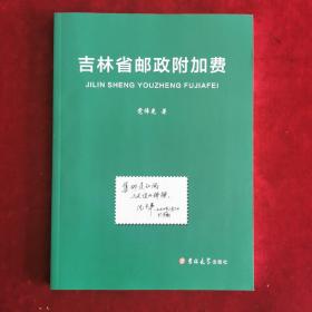 吉林省邮政附加费