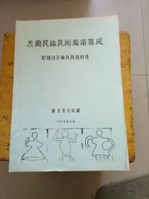 云南民族民间舞蹈集成 昭通地区彝良县资料集（油印本）