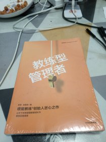 教练型管理者：32开：扫码上书