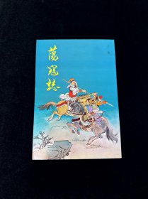 绘图荡寇志 中国传统文化经典名著家庭书架必备藏书，唐山书店推荐收藏 手绘封面 尽显时代沧桑，品好。私人藏书。