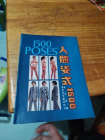 人体姿势1500