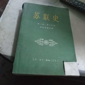 苏联史，第二卷第二分册