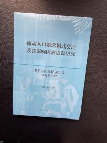 流动人口婚恋模式变迁及其影响因素追踪研究