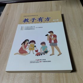 教子有方：幼儿版/家庭教育指导精品丛书