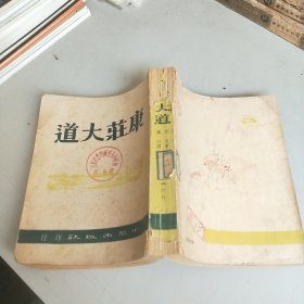 康庄大道--中苏文化协会文学丛书