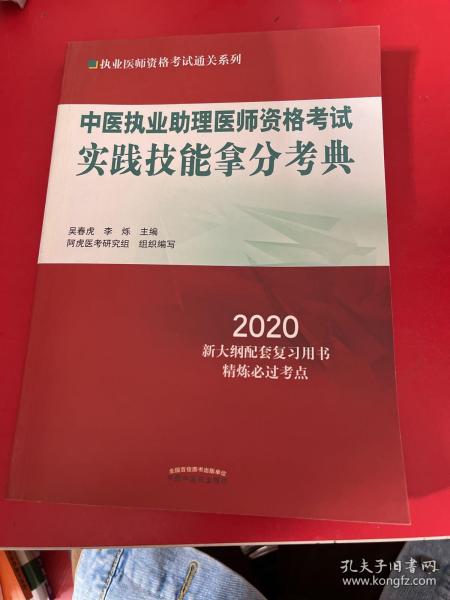 中医执业助理医师资格考试实践技能拿分考典·2020执业医师资格考试通关系列