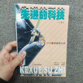 正版 科学素质教育文库 43 先进的科技 下