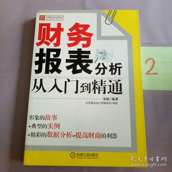 财务报表分析从入门到精通