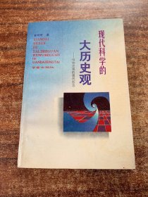 (作者黄明理签名赠本)现代科学的大历史观——唯物史观的现代形态