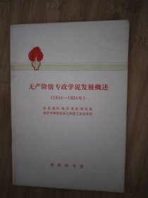 无产阶级专政学说发展概述，1844-1924年，未翻阅