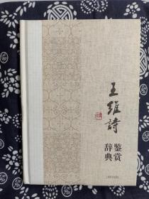 中国文学名家名作鉴赏辞典系列·王维诗鉴赏辞典（精装）（定价 36 元）（一版一印）