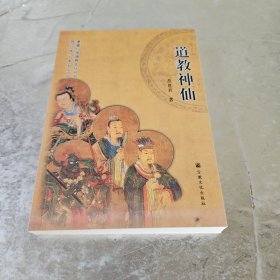 道教神仙