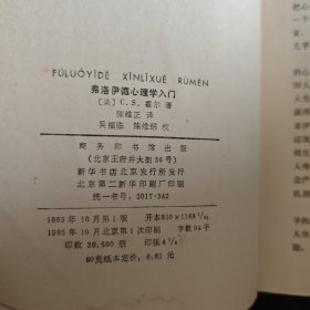 弗洛伊德心理学入门