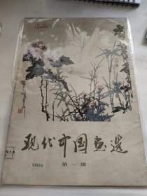 现代中国画选 第一辑 第二辑 第三辑 共三本