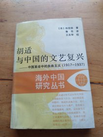 胡适与中国的文艺复兴：海外中国研究丛书（有水印）