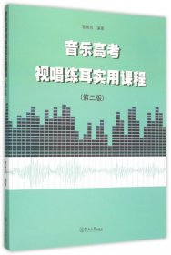 音乐高考视唱练耳实用课程（第二版）