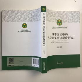 刑事诉讼中的鉴定意见质证制度研究