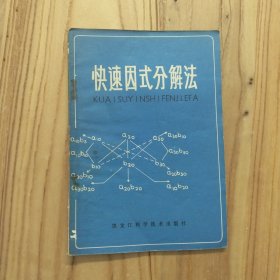 快速因式分解法【实拍现货，1981年1版1印】