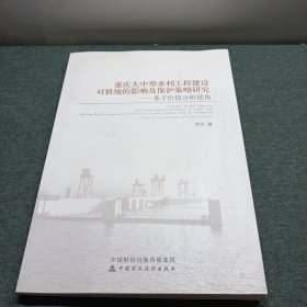 重庆大中型水利工程建设对耕地的影响及保护策略研 究 : 基于价值分析视角