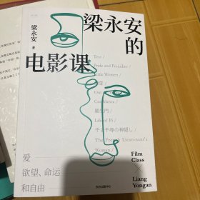 【亲笔签名+随机特签彩蛋】梁永安的电影课（复旦大学宝藏教授梁永安的新作，关注青年人的焦虑与困惑，阅读、游历、电影打开三倍生命）