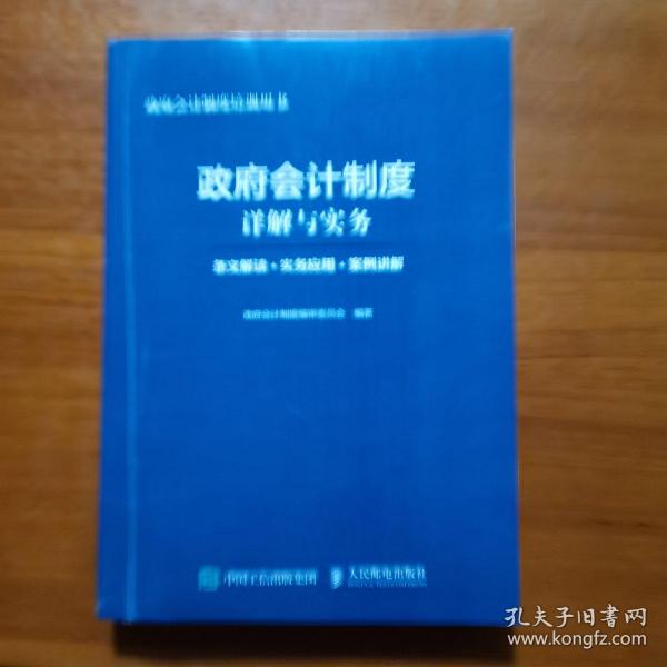 政府会计制度详解与实务 条文解读 实务应用 案例讲解