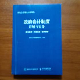 政府会计制度详解与实务 条文解读 实务应用 案例讲解