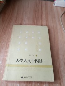 大学人文十四讲