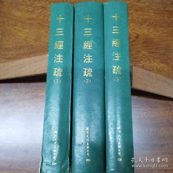 十三经注疏（1，2，3）共三册