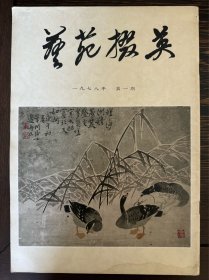 艺苑掇英 创刊号 1 2 3 55 57 58期 六册 完整 全套 合售