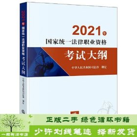 司法考试2021 2021年国家统一法律职业资格考试大纲