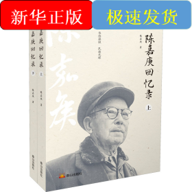 陈嘉庚回忆录(全2册)