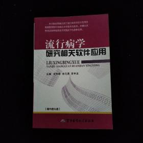 流行病学研究相关软件应用