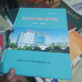 河南林业职志学院志（2011一2020）