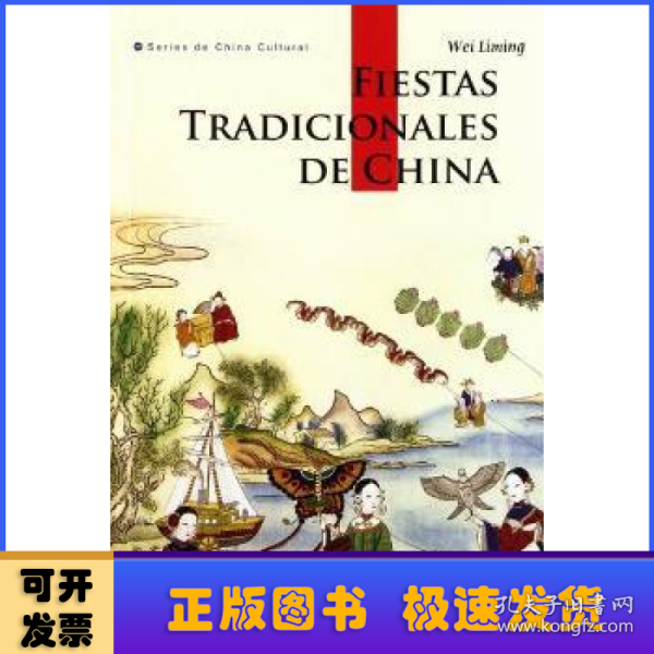 中国节日（西班牙文版）
