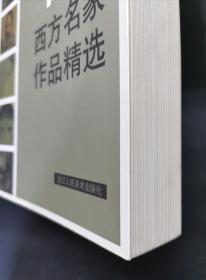 速写的高度：西方名家作品精选