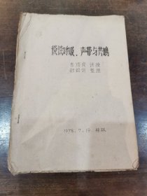 珍稀声乐文献＿《谈谈呼吸 声带与共鸣》著名声乐家 声乐教育家李培良讲授 郁钧剑 整理