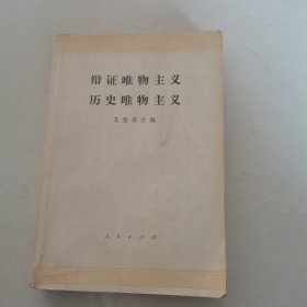 辩证唯物主义历史唯物主义