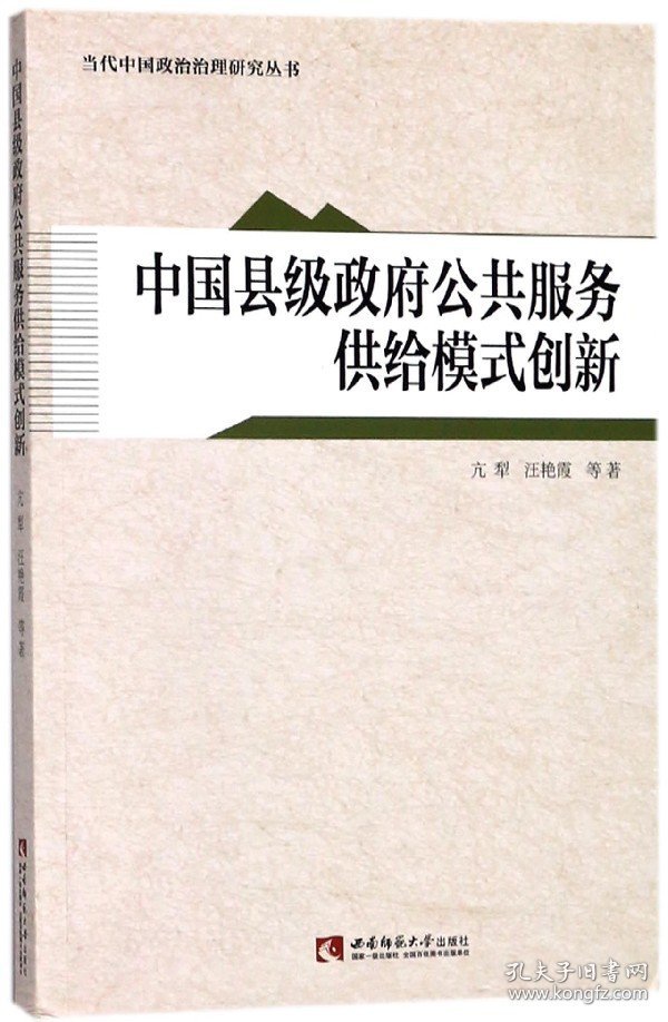 中国县级公共服务供给模式创新/当代中国政治治理研究丛书 普通图书/综合图书 亢犁//汪艳霞 西南师大 9787562188865